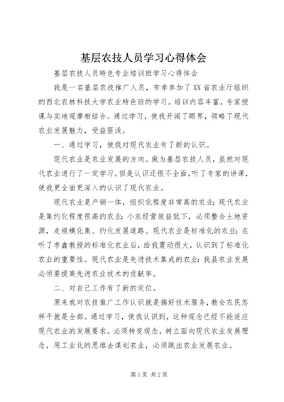 基层农技人员学习心得体会 (3).docx