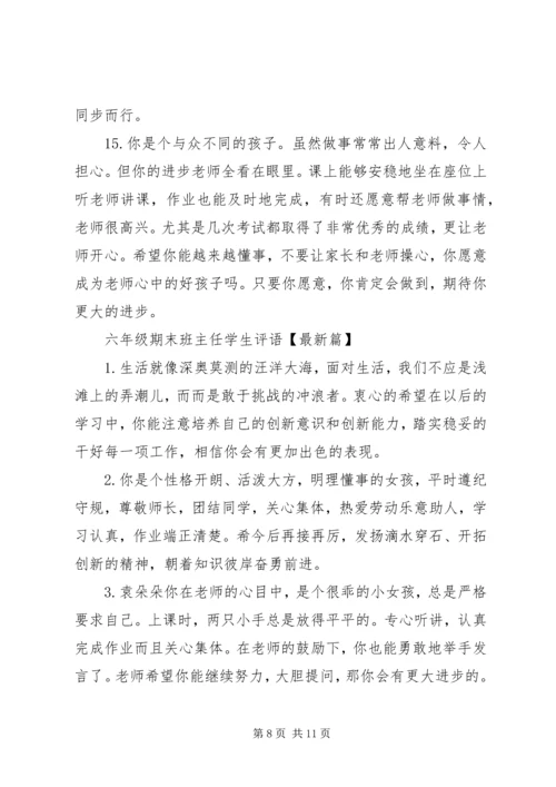 六年级期末班主任学生评语.docx