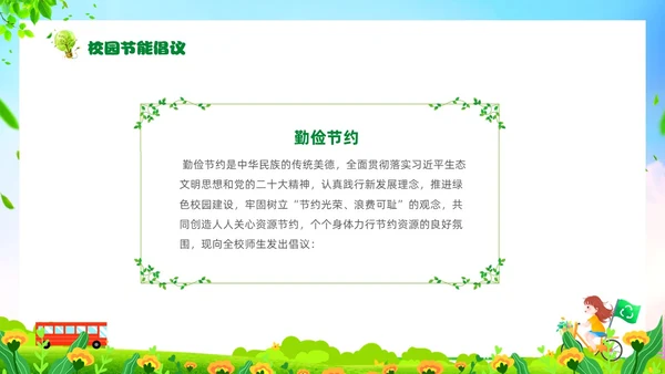 绿色清新卡通展板风节能宣传校园宣传课件PPT节能宣传周