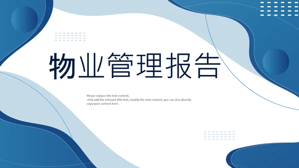 商务建筑物业管理法律法规培训课件PPT