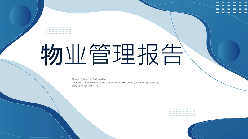 商务建筑物业管理法律法规培训课件PPT