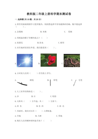 教科版二年级上册科学期末测试卷精品【名师推荐】.docx