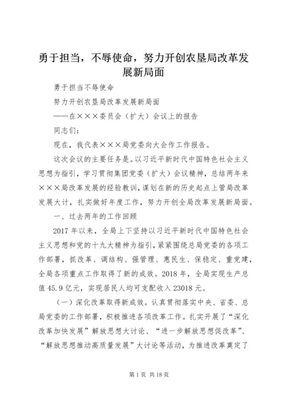 勇于担当，不辱使命，努力开创农垦局改革发展新局面.docx