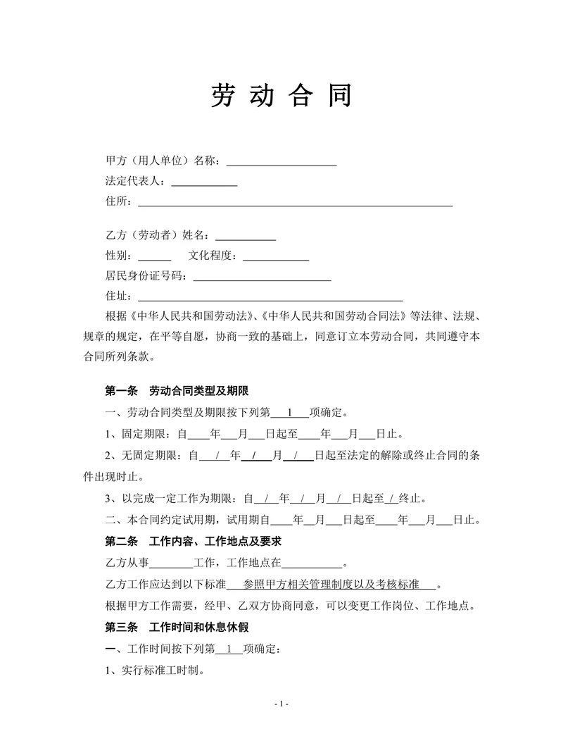 员工劳动合同简约模板