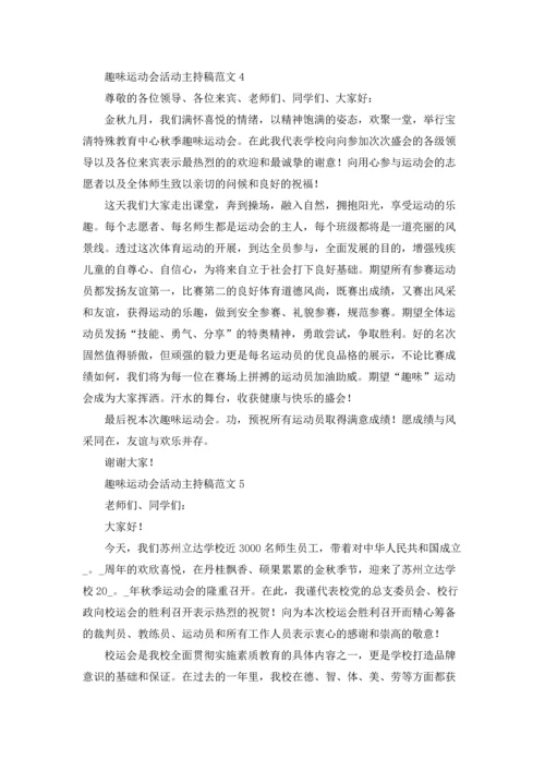 趣味运动会活动主持稿优秀5篇.docx