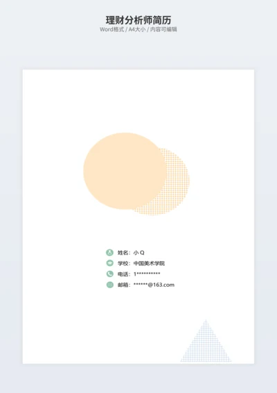 理财分析师简历
