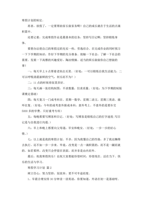 有关寒假学习计划汇总9篇.docx