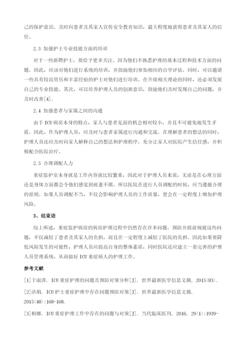 ICU重症护理的问题及预防对策分析.docx