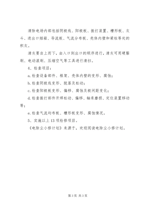 电除尘小修计划 (3).docx