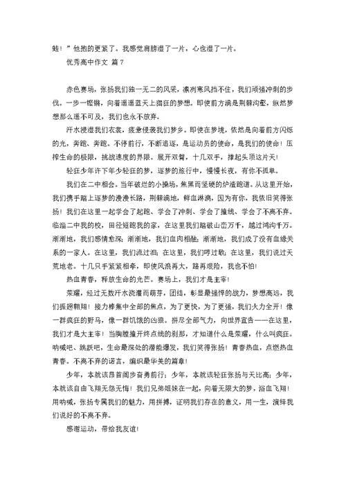 优秀高中作文集合九篇
