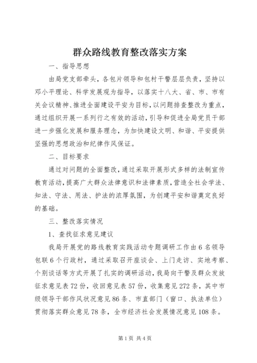 群众路线教育整改落实方案.docx