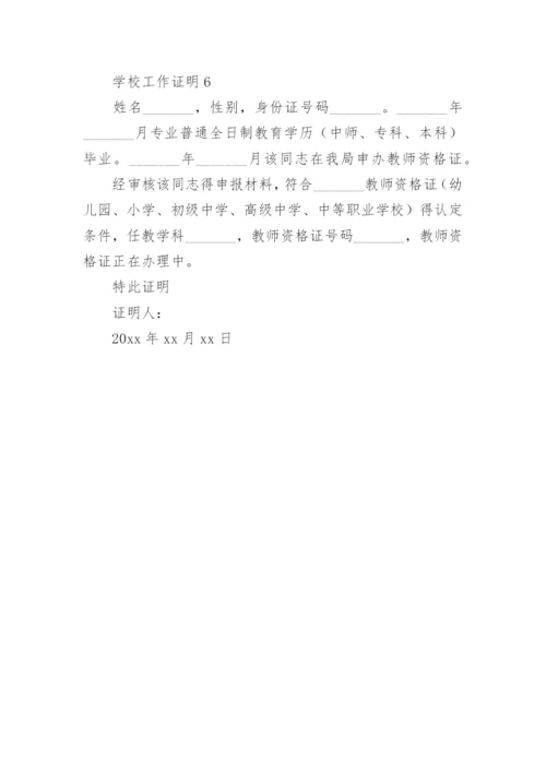 学校工作证明.docx