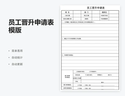 员工晋升申请表模版