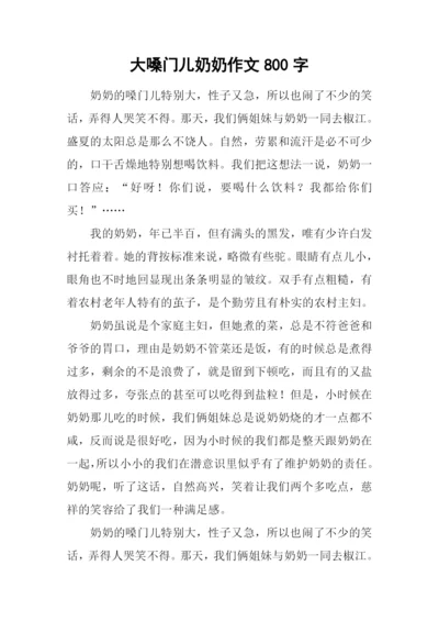 大嗓门儿奶奶作文800字.docx