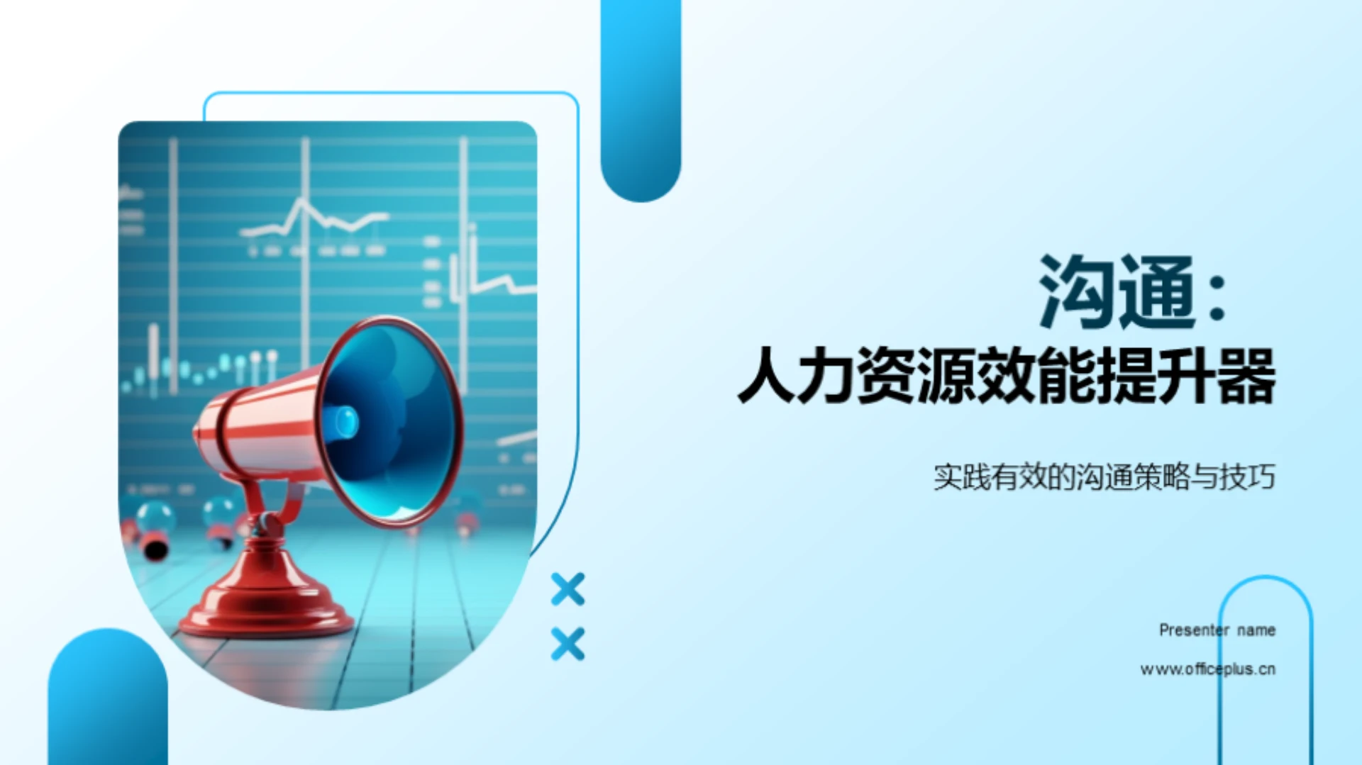 沟通：人力资源效能提升器