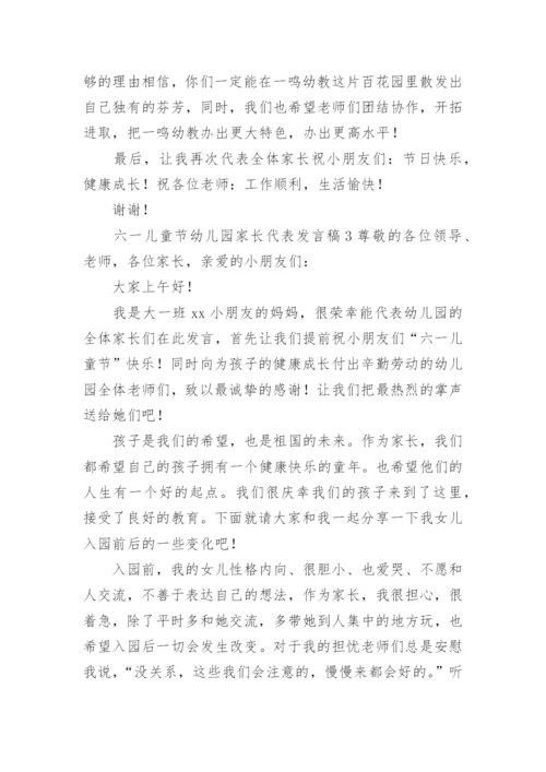 六一儿童节幼儿园家长代表发言稿.docx