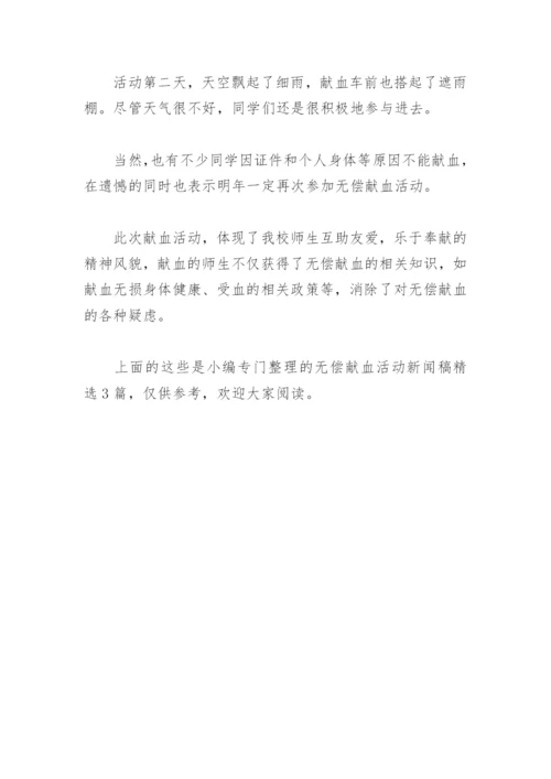 无偿献血活动新闻稿(精选3篇).docx
