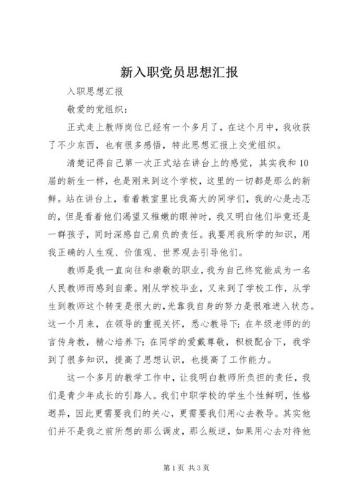 新入职党员思想汇报_4.docx