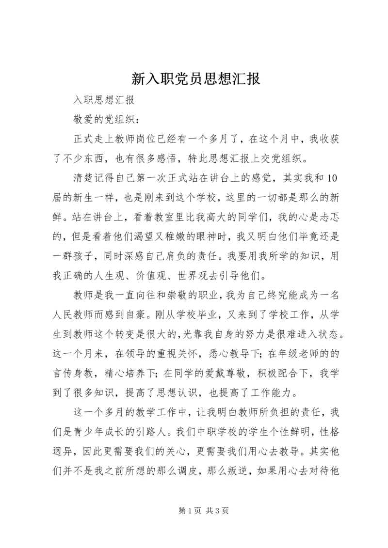 新入职党员思想汇报_4.docx