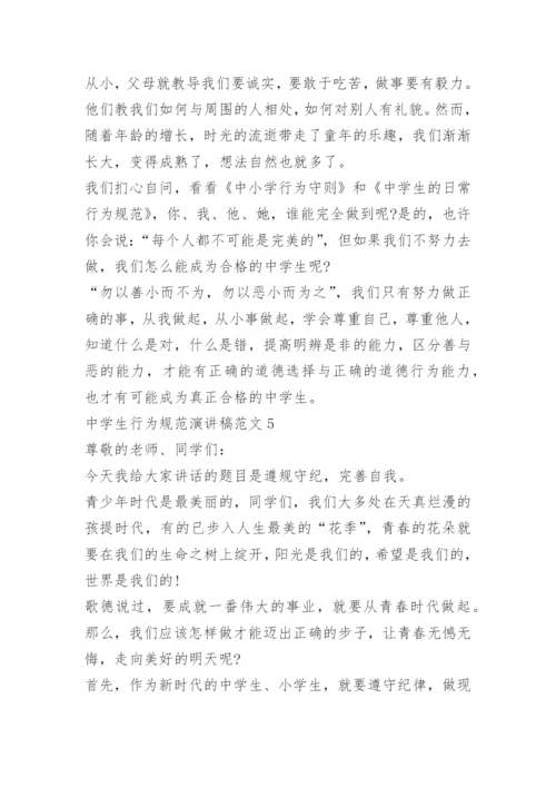 中学生行为规范演讲稿范文.docx