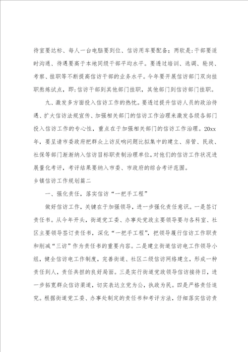 2023年乡镇信访工作计划七篇