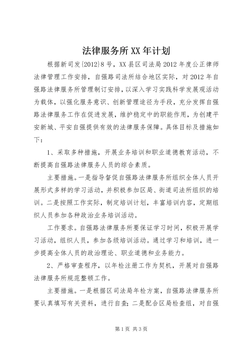 法律服务所XX年计划 (3).docx