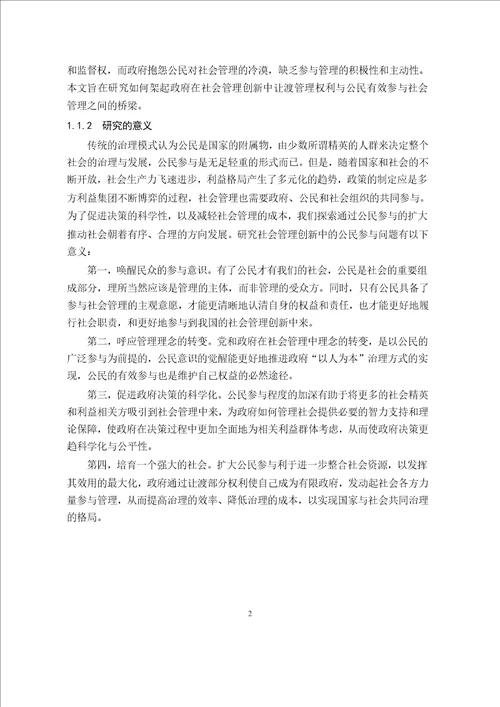 社会管理创新中公民参与问题研究以浙江省桐乡市为例