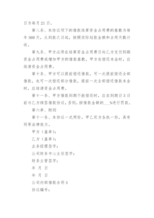 公司内部借款合同.docx