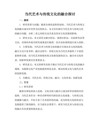 当代艺术与传统文化的融合探讨