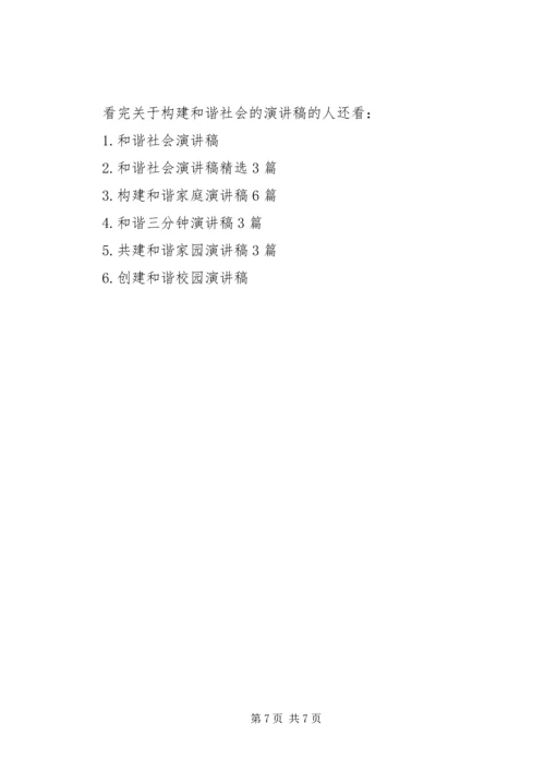 关于构建和谐社会的演讲稿.docx