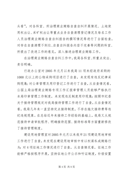 国土局治理商业贿赂专项工作汇报.docx