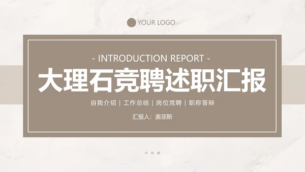 浅棕色大理石简约竞聘述职PPT模板