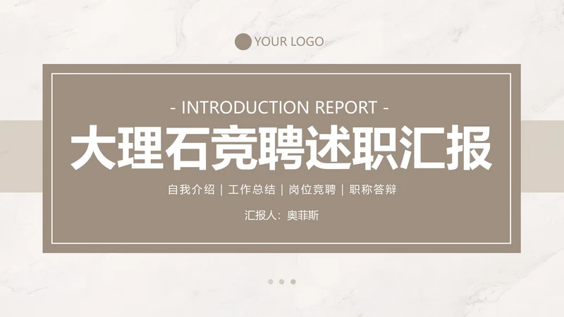 浅棕色大理石简约竞聘述职PPT模板
