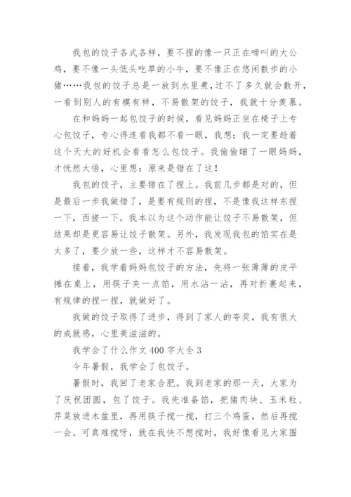 我学会了什么作文400字大全.docx