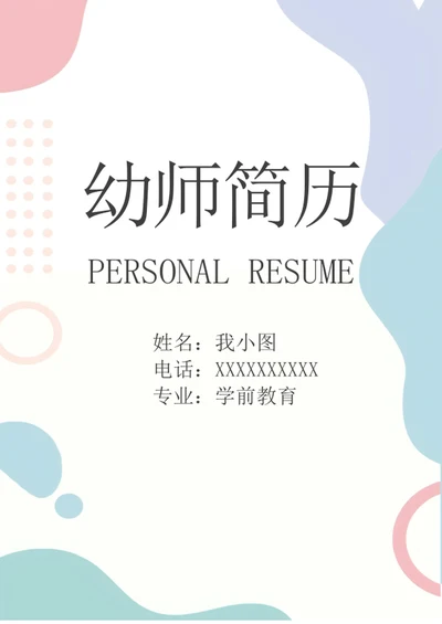 幼师简历