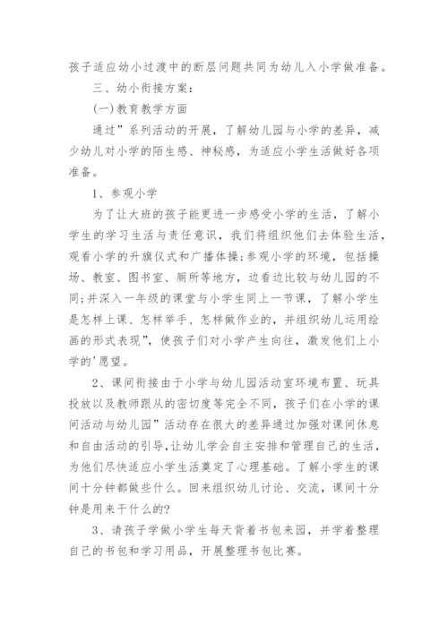 幼小衔接活动方案.docx