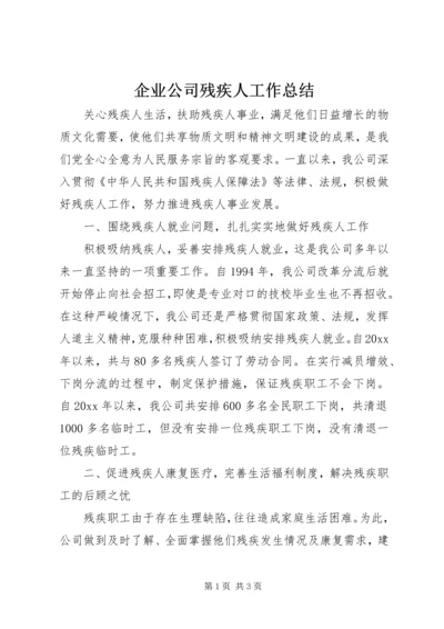 企业公司残疾人工作总结.docx