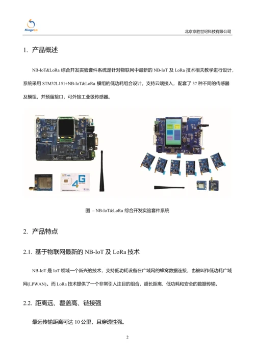 NBIoT&LoRa综合开发实验套件系统200210.docx