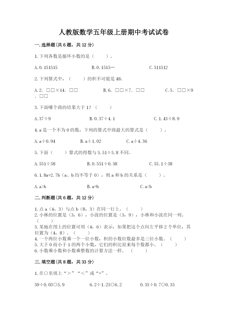 人教版数学五年级上册期中考试试卷（全国通用）.docx