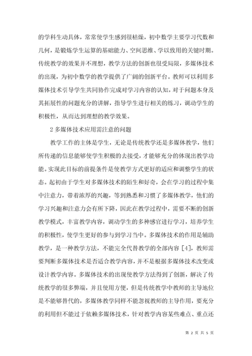 初中数学教学中多媒体技术的价值.docx