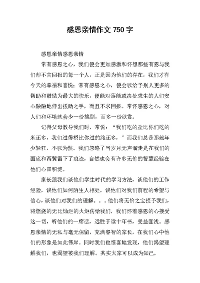感恩亲情作文750字