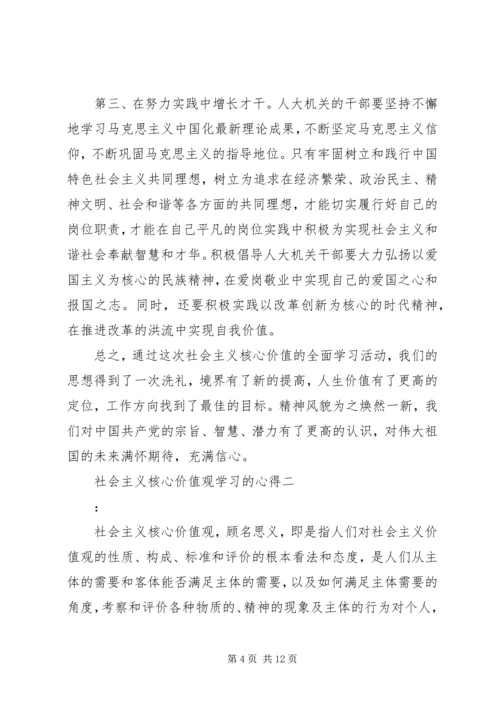 社会主义核心价值观学习的心得.docx