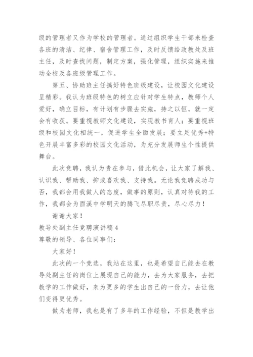 教导处副主任竞聘演讲稿.docx