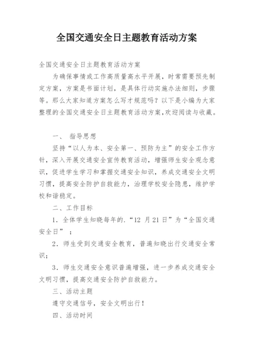 全国交通安全日主题教育活动方案.docx