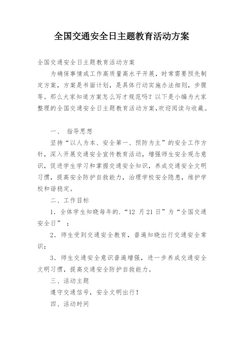 全国交通安全日主题教育活动方案.docx