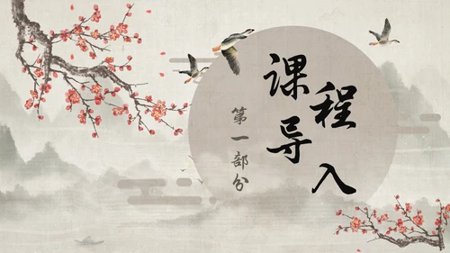 古风大雁归来语文课件PPT