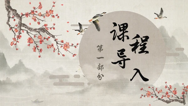 古风大雁归来语文课件PPT
