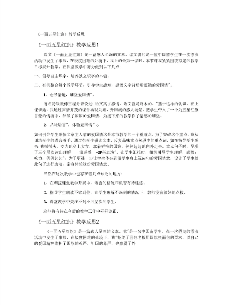 一面五星红旗教学反思