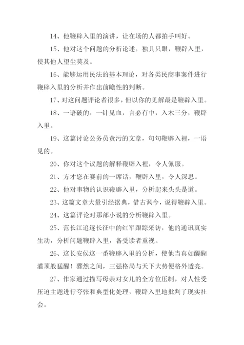 鞭辟入里造句.docx