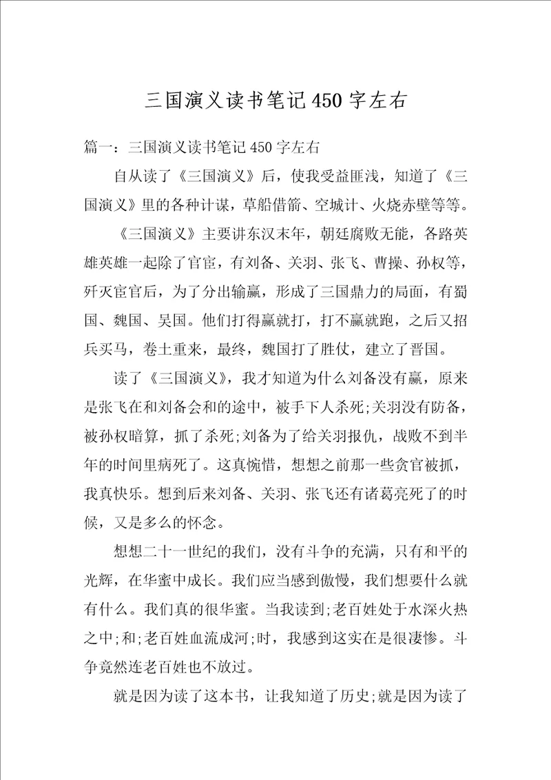 三国演义读书笔记450字左右